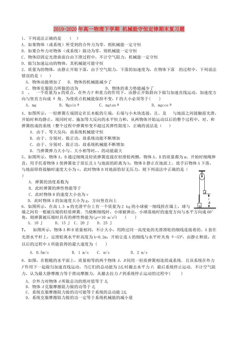 2019-2020年高一物理下学期 机械能守恒定律期末复习题.doc_第1页