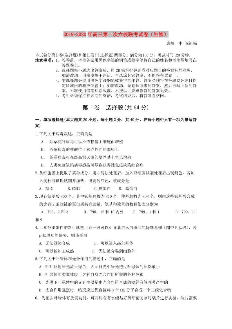 2019-2020年高三第一次六校联考试卷（生物）.doc_第1页