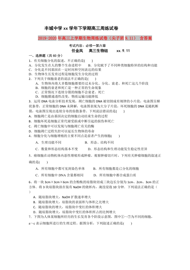 2019-2020年高三上学期生物周练试卷（尖子班9.11） 含答案.doc_第1页