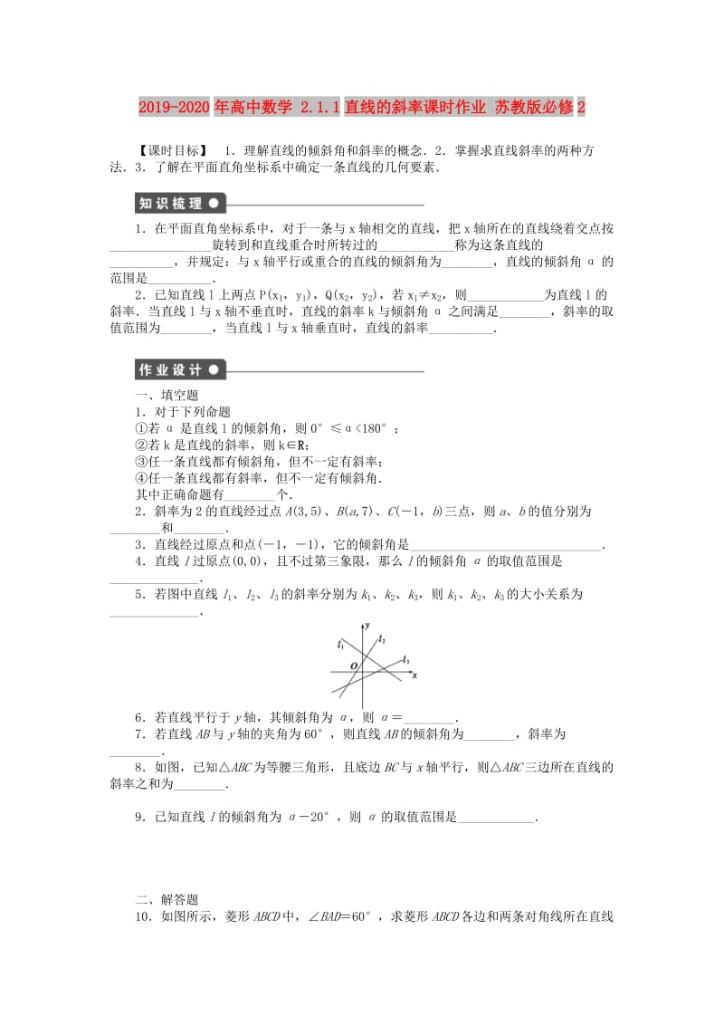 2019-2020年高中数学 2.1.1直线的斜率课时作业 苏教版必修2.doc_第1页