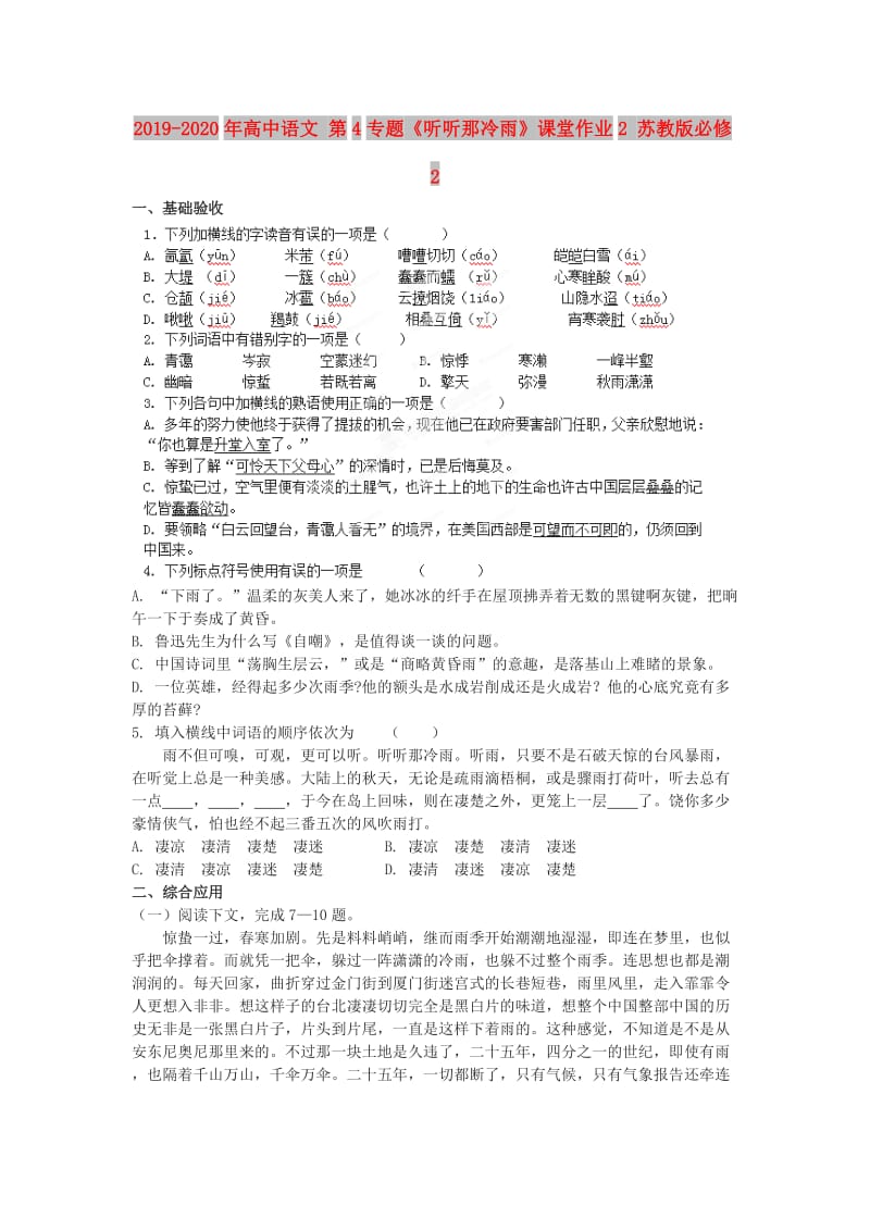 2019-2020年高中语文 第4专题《听听那冷雨》课堂作业2 苏教版必修2.doc_第1页