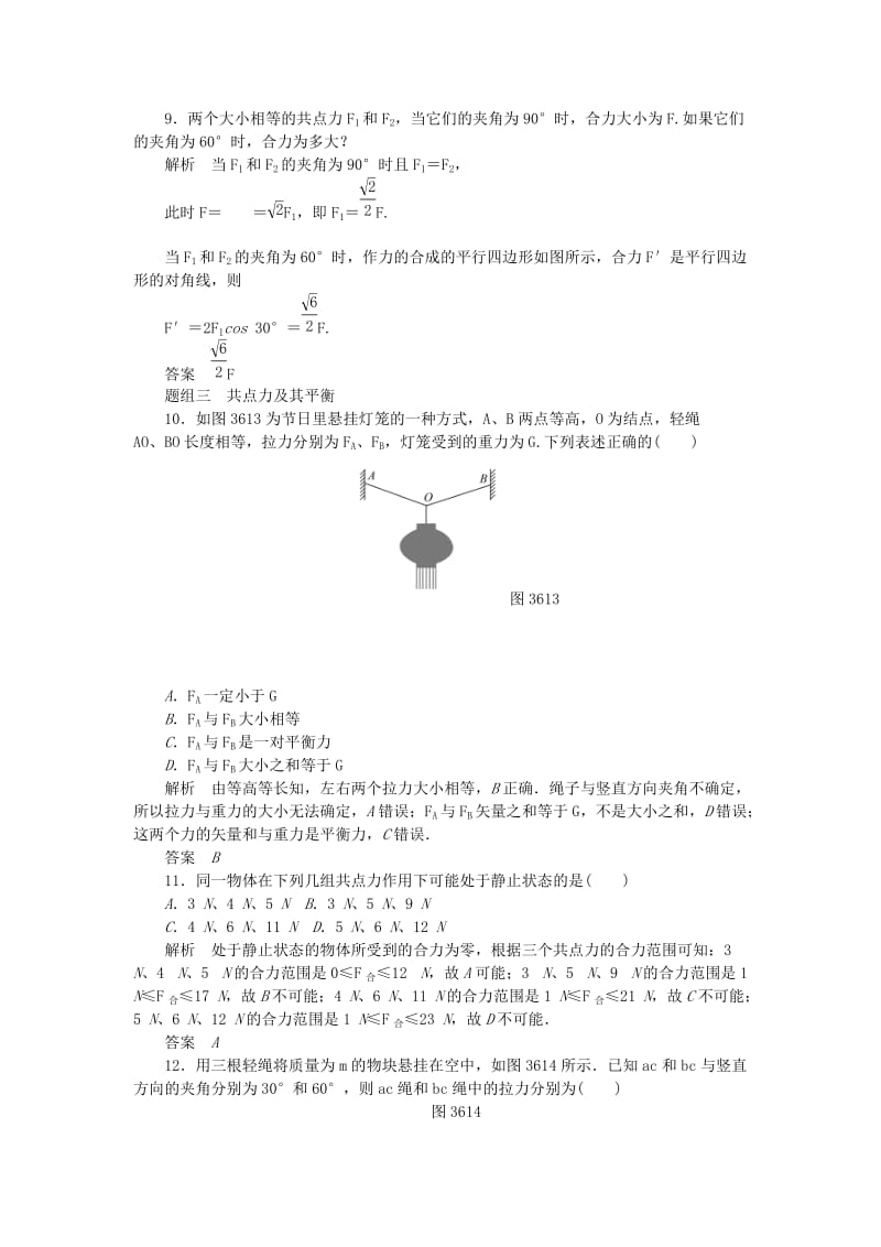 2019-2020年高中物理 题组训练 3.6力的合成 新人教版必修1.doc_第3页