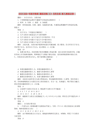 2019-2020年高中物理 題組訓(xùn)練 3.6力的合成 新人教版必修1.doc