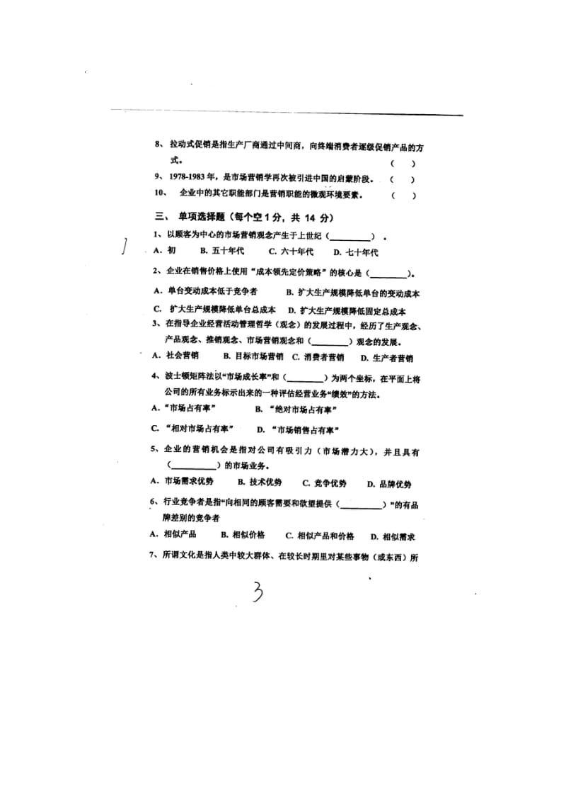 市场营销试题和答案.doc_第3页