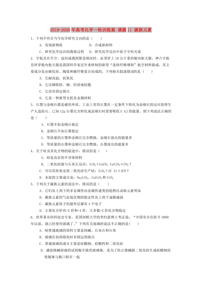 2019-2020年高考化学一轮训练案 课题11 碳族元素.doc_第1页