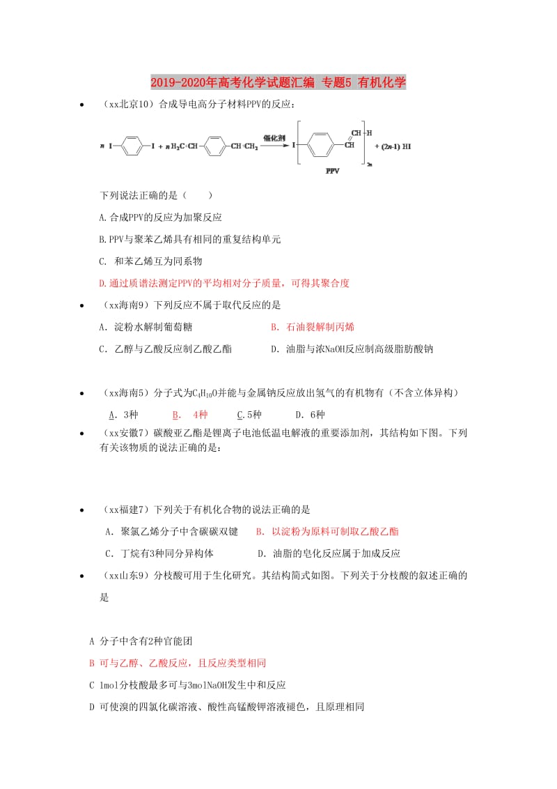 2019-2020年高考化学试题汇编 专题5 有机化学.doc_第1页