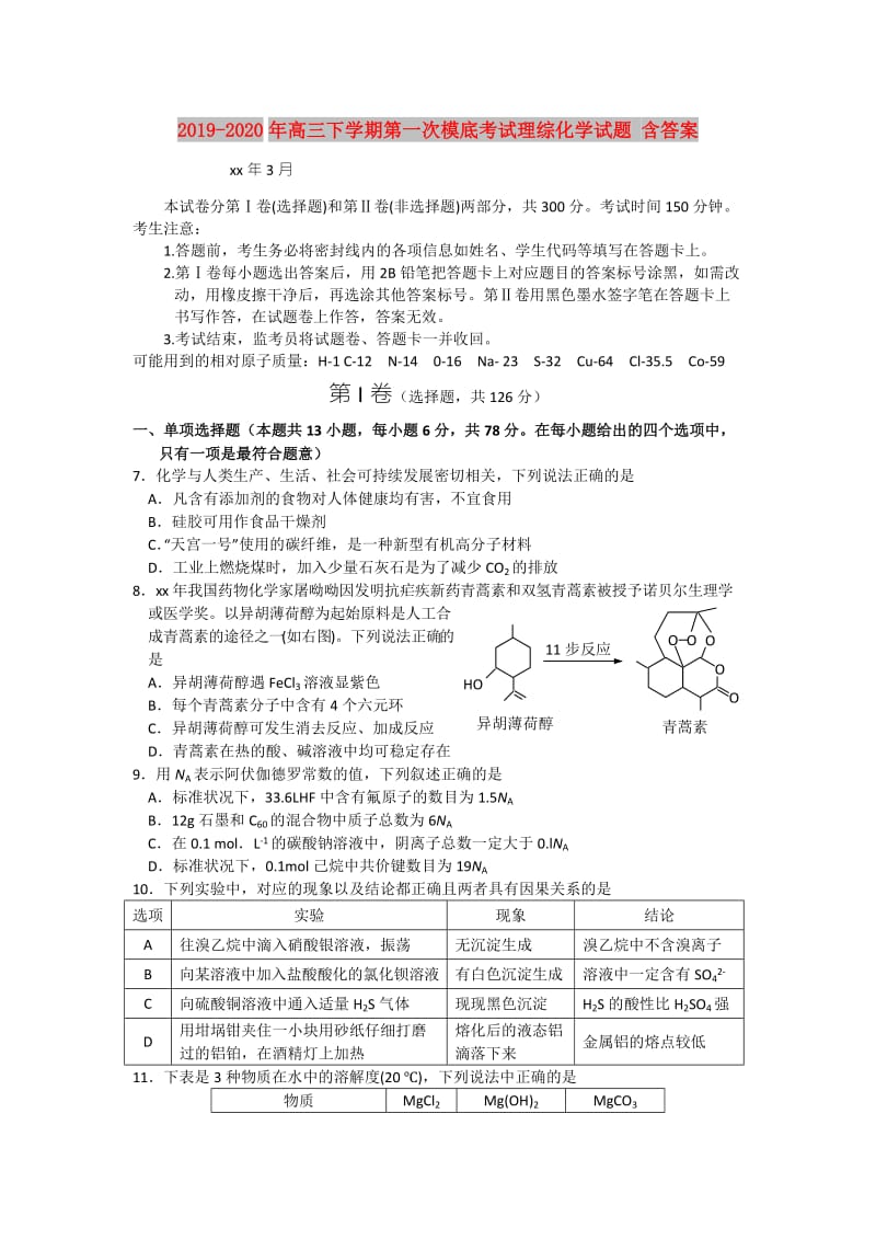 2019-2020年高三下学期第一次模底考试理综化学试题 含答案.doc_第1页