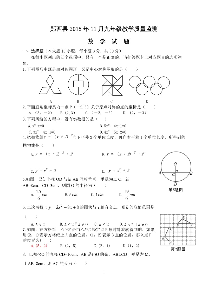 湖北省郧西县2016届九年级11月教学质量监测数学试题含答案.doc_第1页