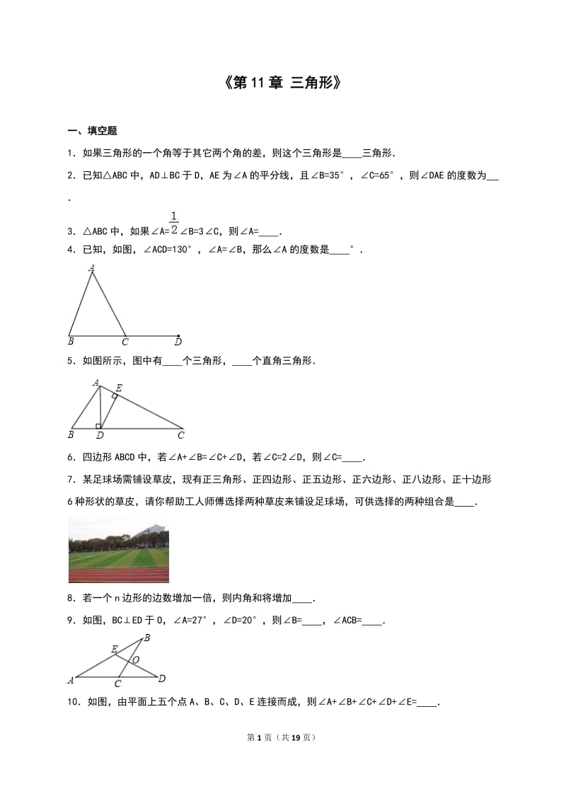 人教版八年级数学上《第11章三角形》单元测试含答案解析.doc_第1页