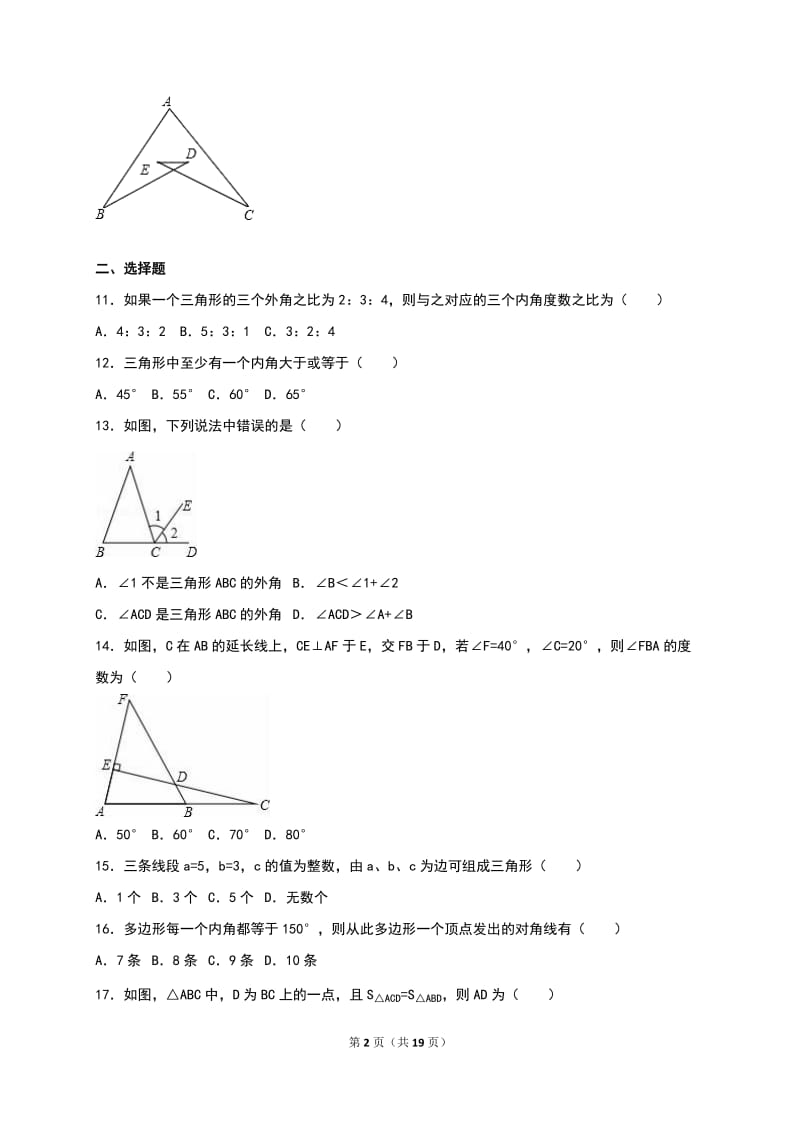 人教版八年级数学上《第11章三角形》单元测试含答案解析.doc_第2页