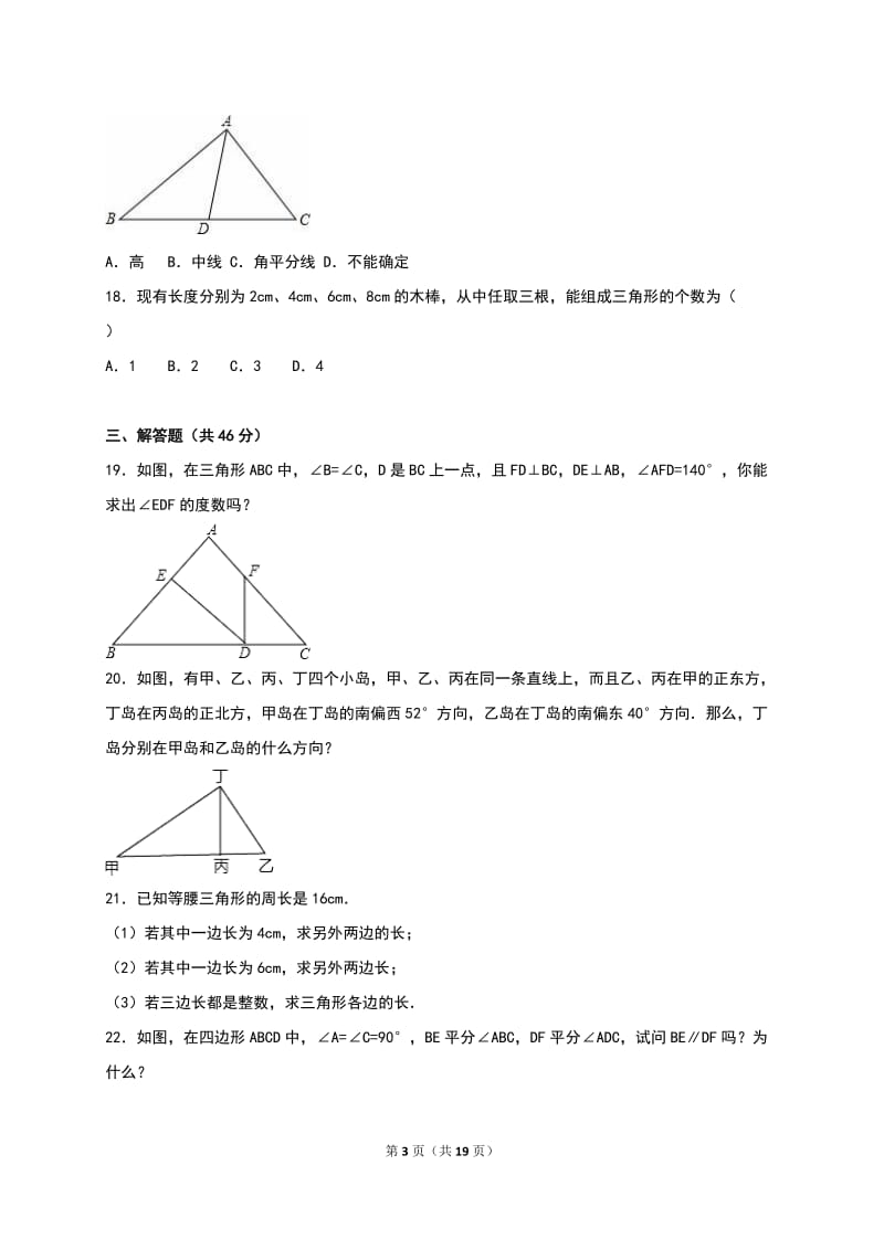 人教版八年级数学上《第11章三角形》单元测试含答案解析.doc_第3页