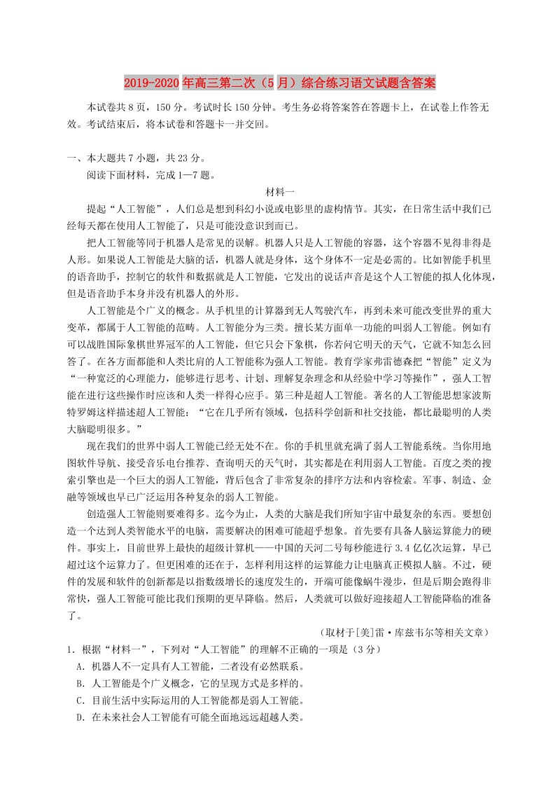 2019-2020年高三第二次（5月）综合练习语文试题含答案.doc_第1页