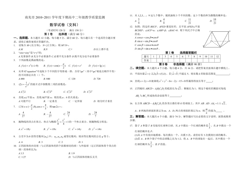 南充市2010~2011年高二下学期数学期末试卷及答案(文科).doc_第1页