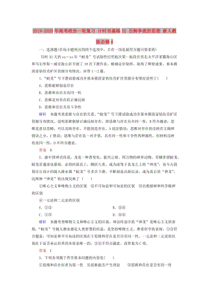 2019-2020年高考政治一輪復習 計時雙基練32 百舸爭流的思想 新人教版必修4.doc