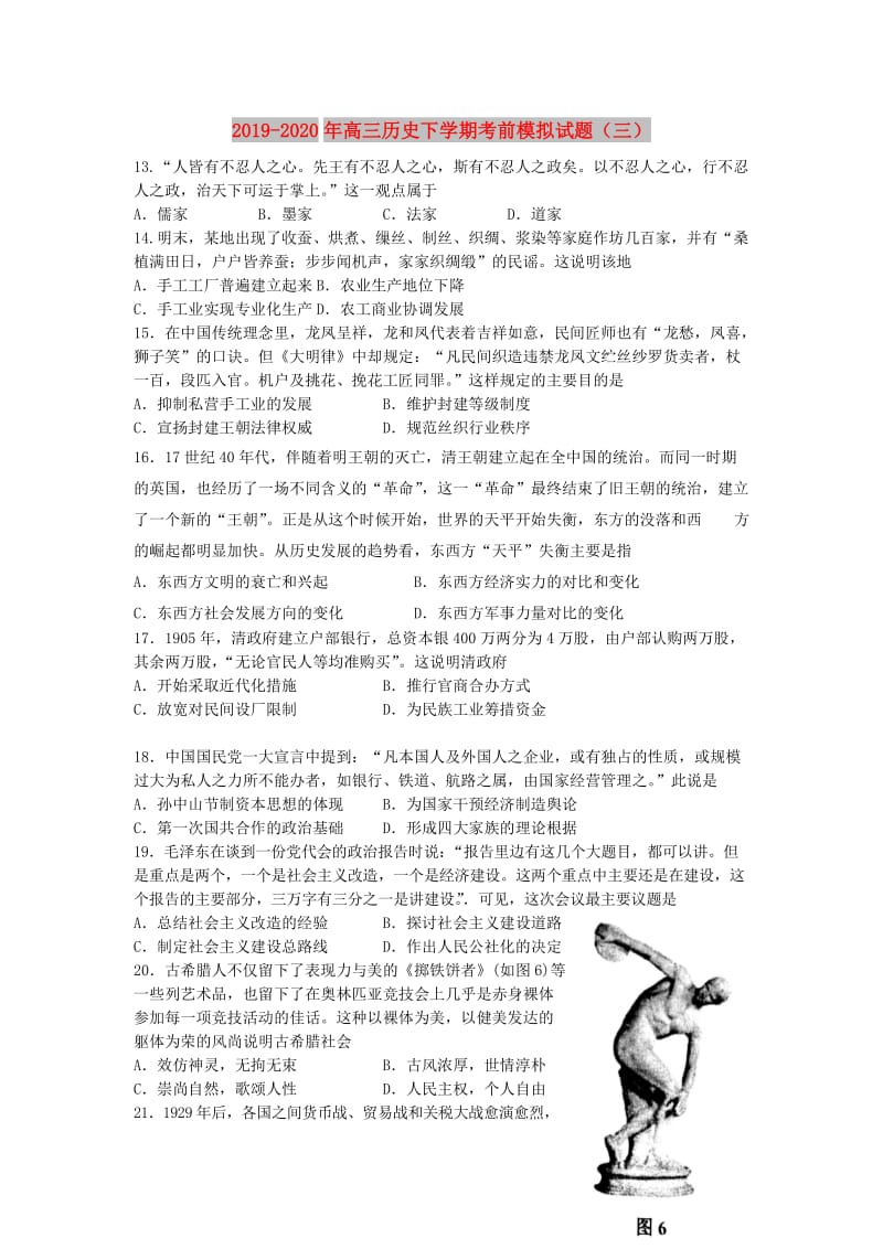 2019-2020年高三历史下学期考前模拟试题（三）.doc_第1页