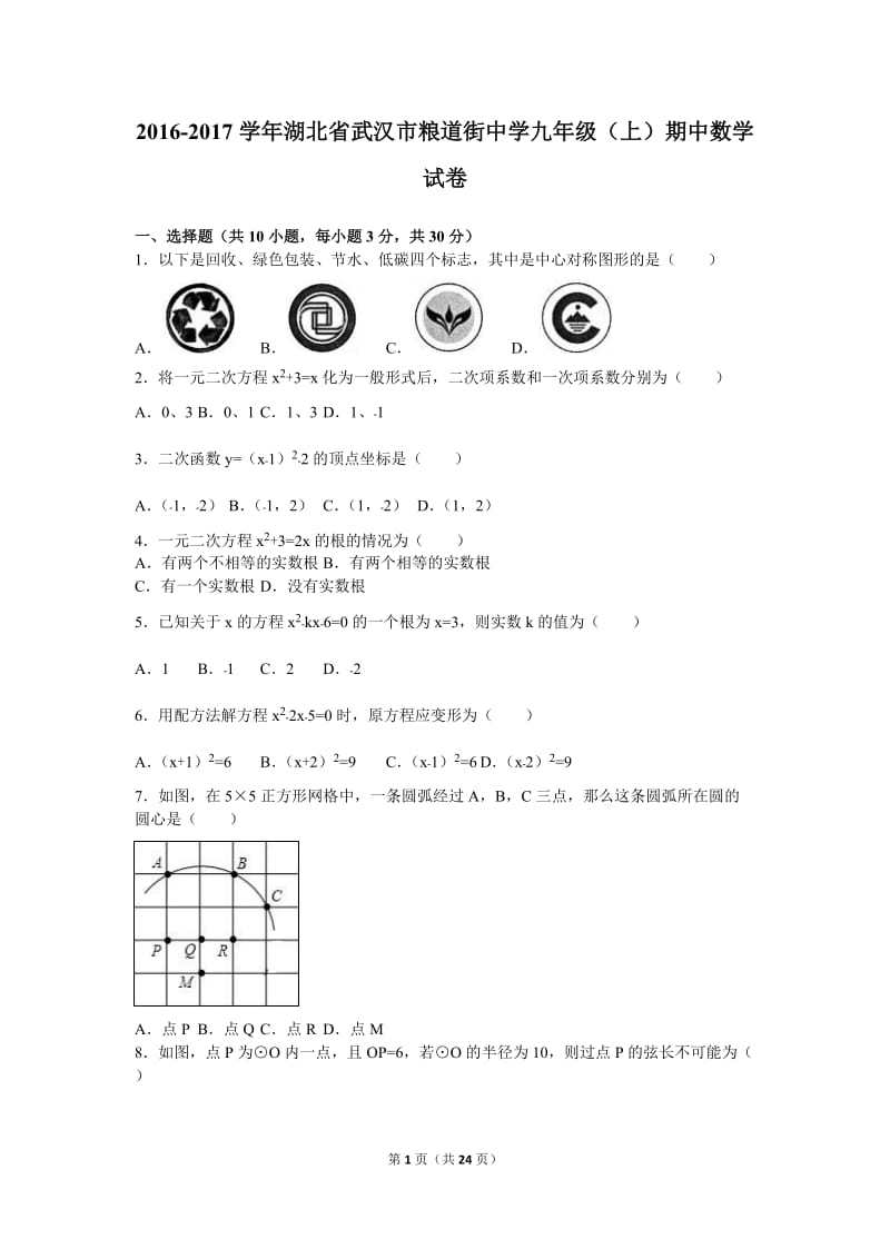 武汉市粮道街中学2017届九年级上期中数学试卷含答案解析.doc_第1页