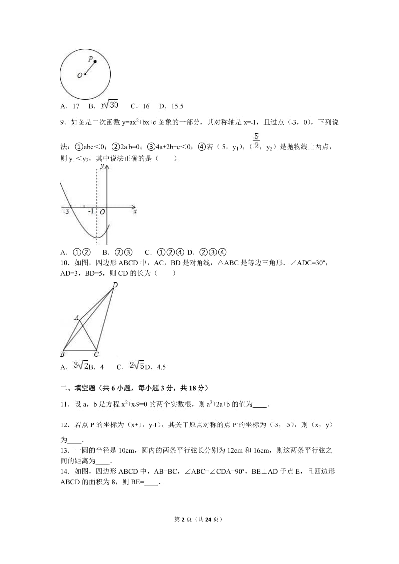 武汉市粮道街中学2017届九年级上期中数学试卷含答案解析.doc_第2页