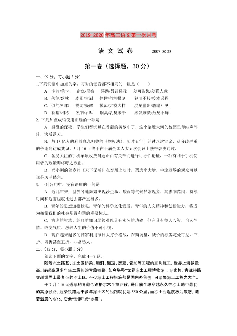 2019-2020年高三语文第一次月考.doc_第1页