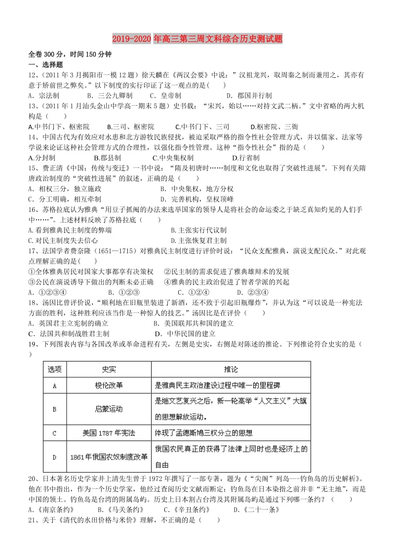 2019-2020年高三第三周文科综合历史测试题.doc_第1页