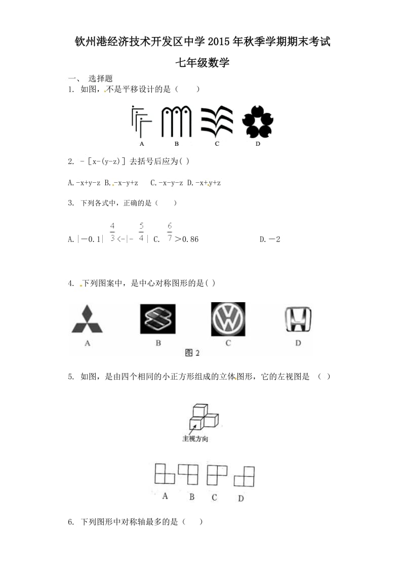 钦州港开发区七年级数学期末考试试题及答案.doc_第1页