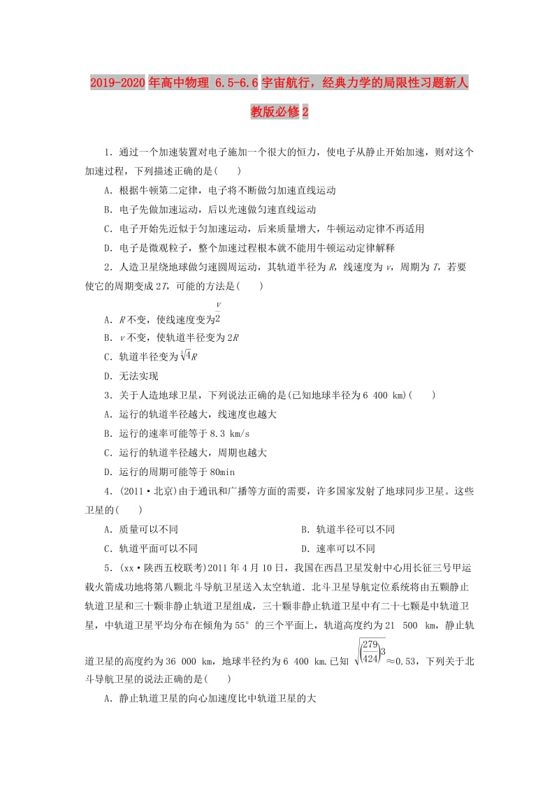 2019-2020年高中物理 6.5-6.6宇宙航行经典力学的局限性习题新人教版必修2.doc_第1页