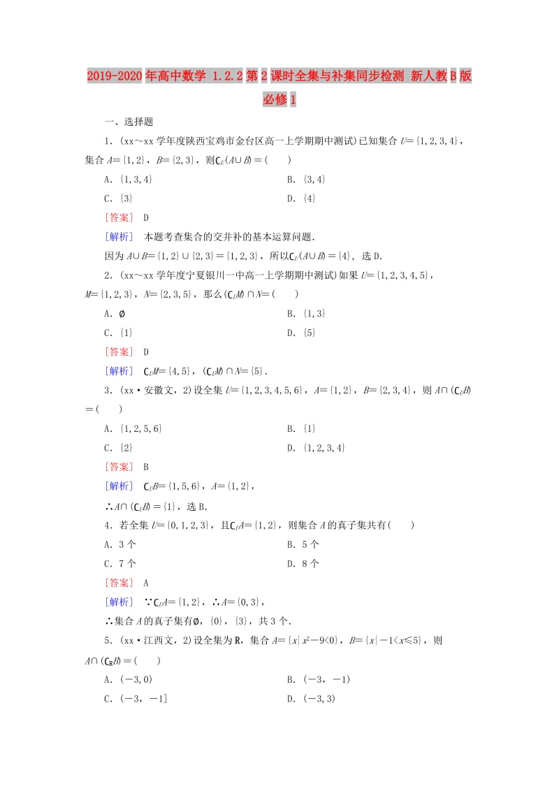 2019-2020年高中数学 1.2.2第2课时全集与补集同步检测 新人教B版必修1.doc_第1页