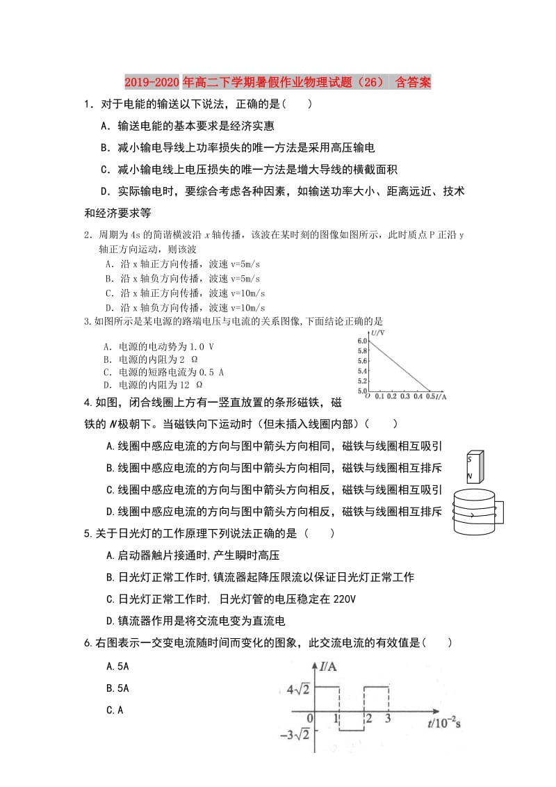 2019-2020年高二下学期暑假作业物理试题（26） 含答案.doc_第1页