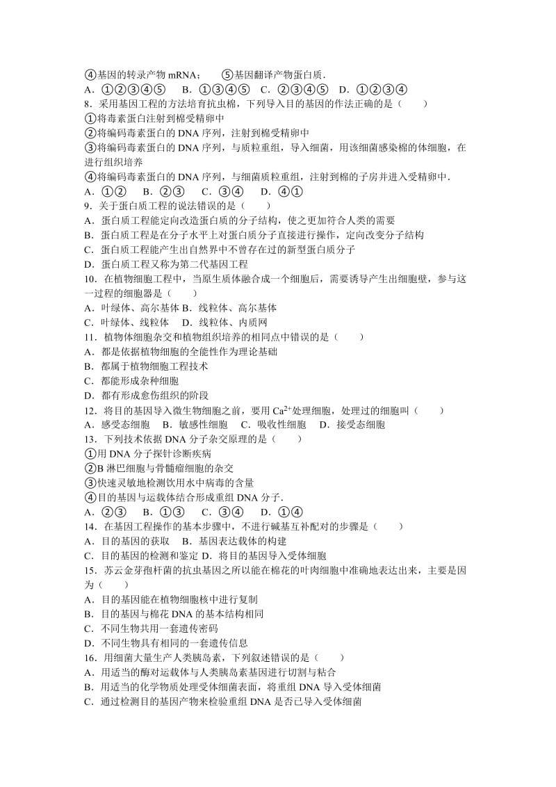 2019-2020年高二下学期月考生物试卷（3月份）含解析.doc_第2页