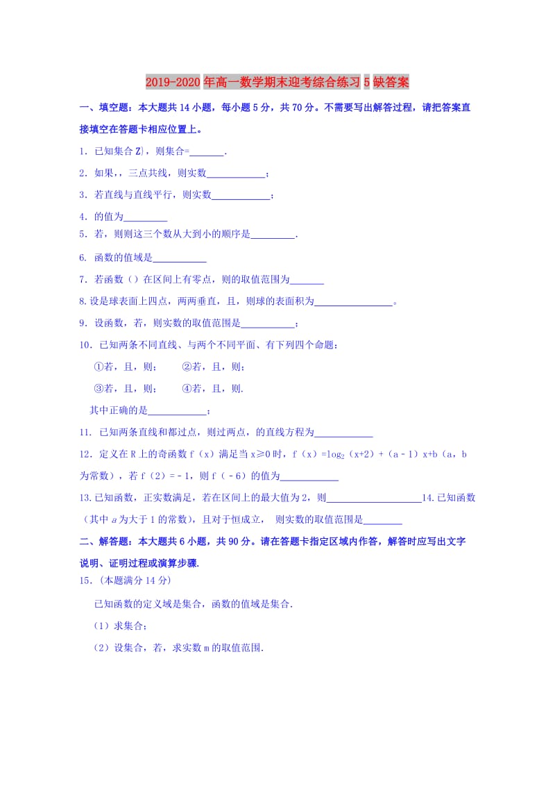 2019-2020年高一数学期末迎考综合练习5缺答案.doc_第1页