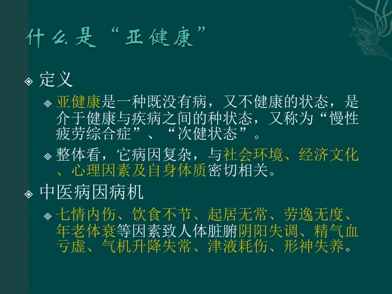 亚健康体质的调养与中医辨证防治PPT课件_第3页