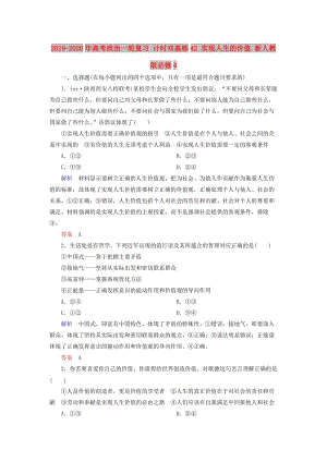 2019-2020年高考政治一輪復(fù)習(xí) 計時雙基練42 實現(xiàn)人生的價值 新人教版必修4.doc