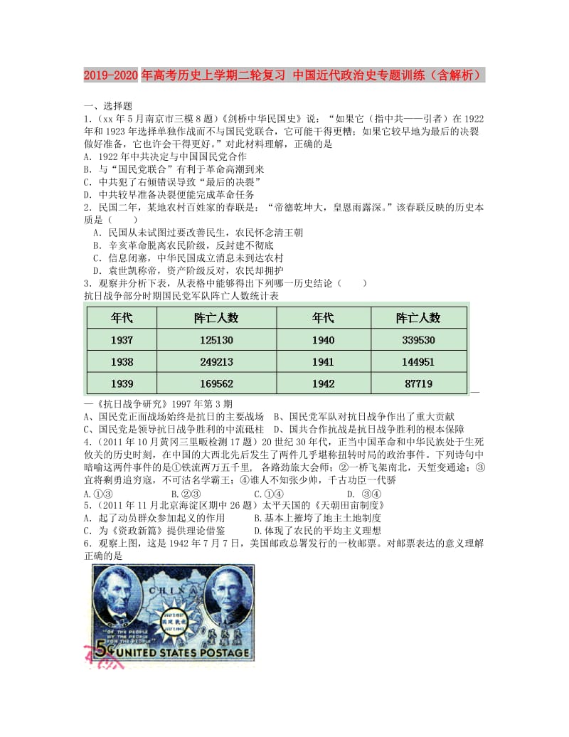 2019-2020年高考历史上学期二轮复习 中国近代政治史专题训练（含解析） .doc_第1页