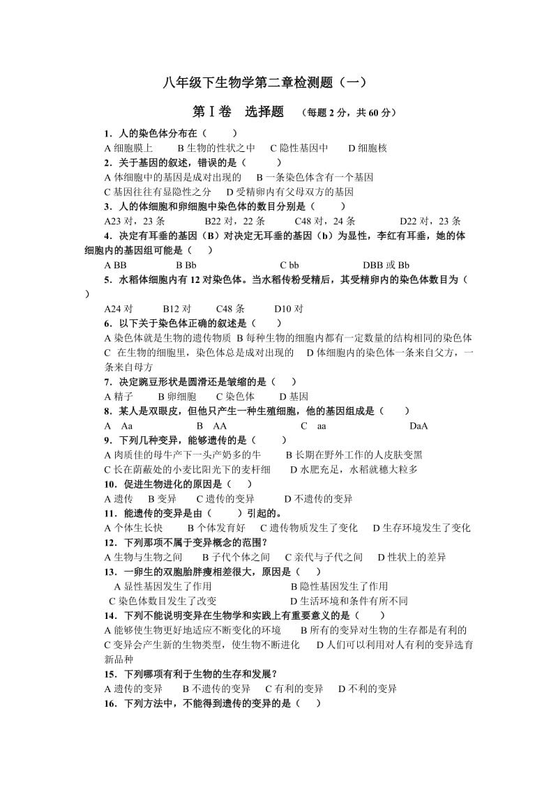 八年级生物下册学第二章检测题和答案.doc_第1页