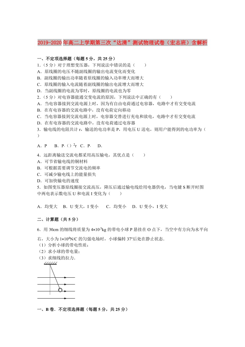 2019-2020年高二上学期第三次“达清”测试物理试卷（宏志班）含解析.doc_第1页