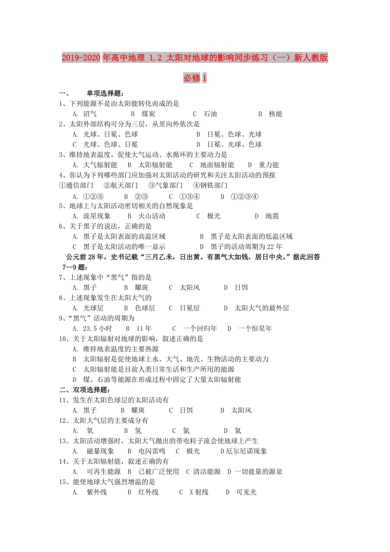 2019-2020年高中地理 1.2 太阳对地球的影响同步练习（一）新人教版必修1.doc_第1页