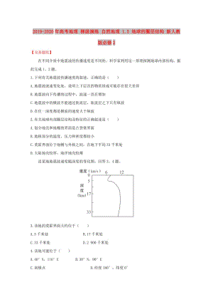 2019-2020年高考地理 梯級演練 自然地理 1.5 地球的圈層結(jié)構(gòu) 新人教版必修2.doc