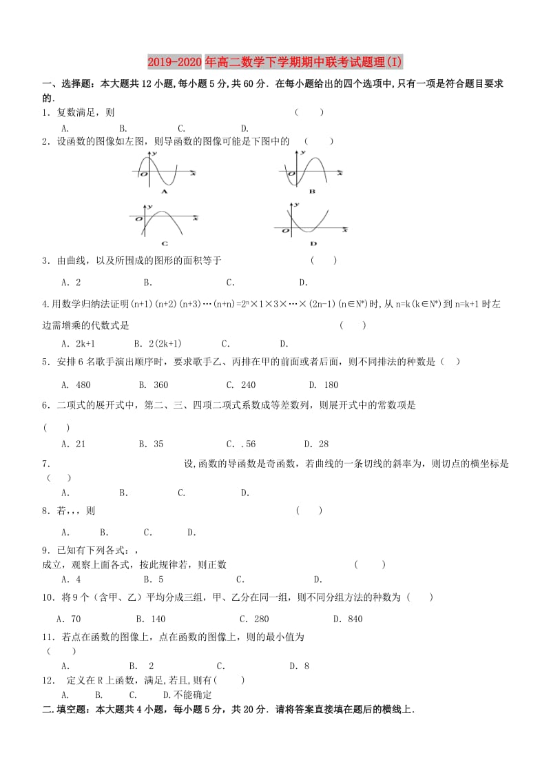 2019-2020年高二数学下学期期中联考试题理(I).doc_第1页