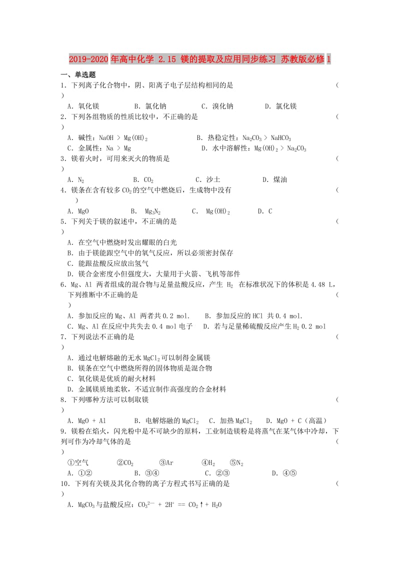 2019-2020年高中化学 2.15 镁的提取及应用同步练习 苏教版必修1.doc_第1页