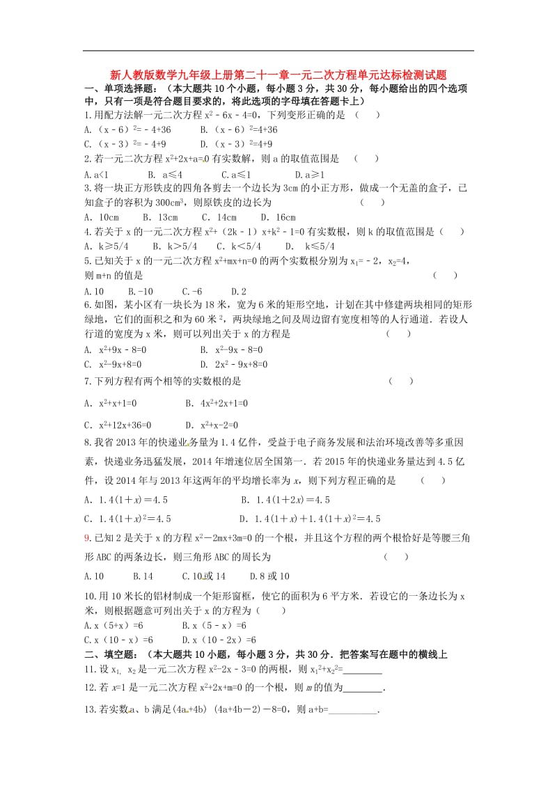 第二十一章一元二次方程单元达标检测试题及答案.doc_第1页