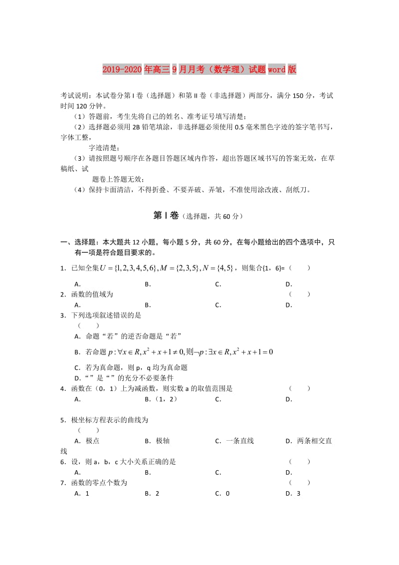 2019-2020年高三9月月考（数学理）试题word版.doc_第1页