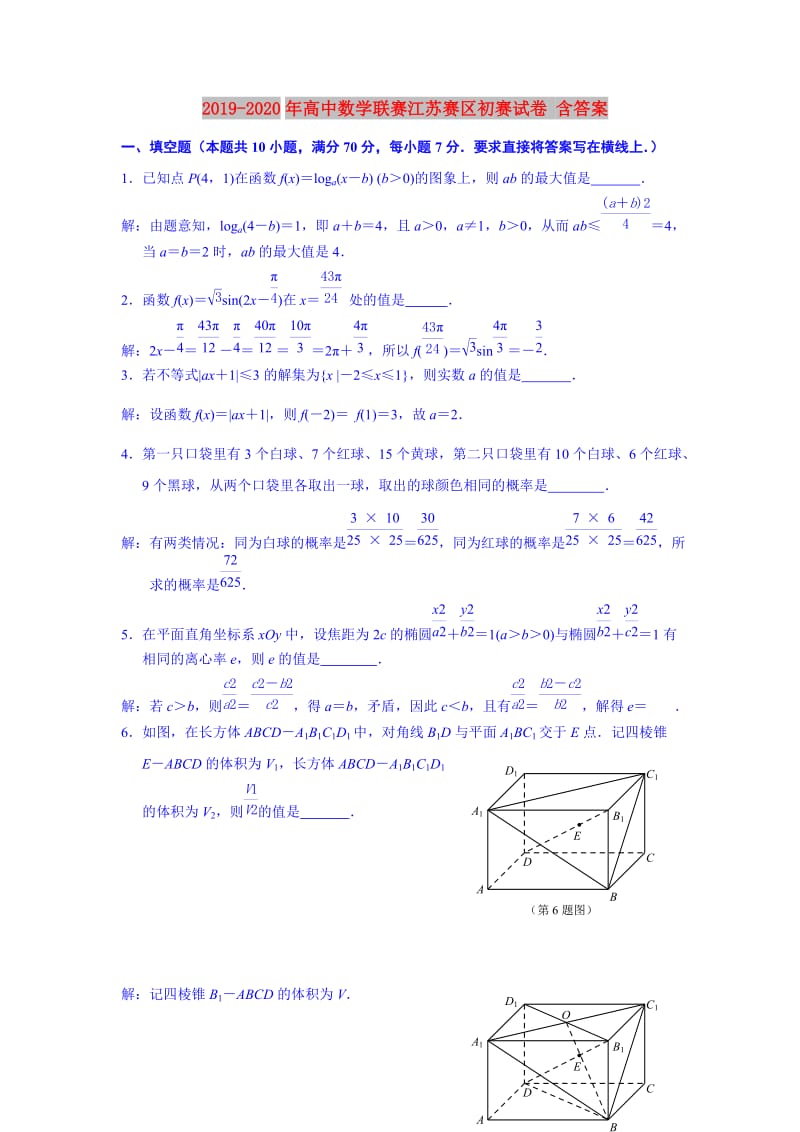 2019-2020年高中数学联赛江苏赛区初赛试卷 含答案.doc_第1页