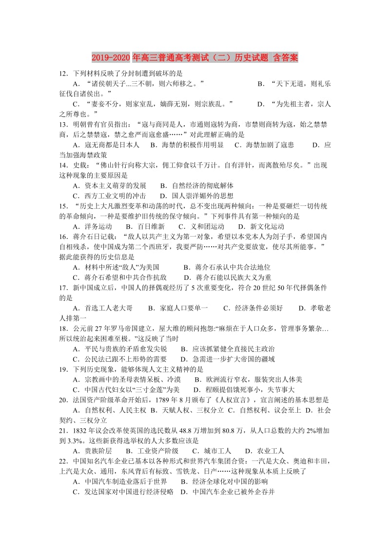 2019-2020年高三普通高考测试（二）历史试题 含答案.doc_第1页