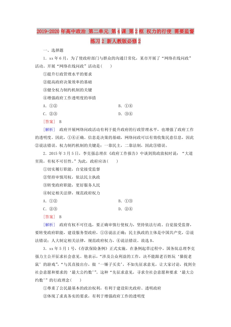 2019-2020年高中政治 第二单元 第4课 第2框 权力的行使 需要监督练习2 新人教版必修2.doc_第1页