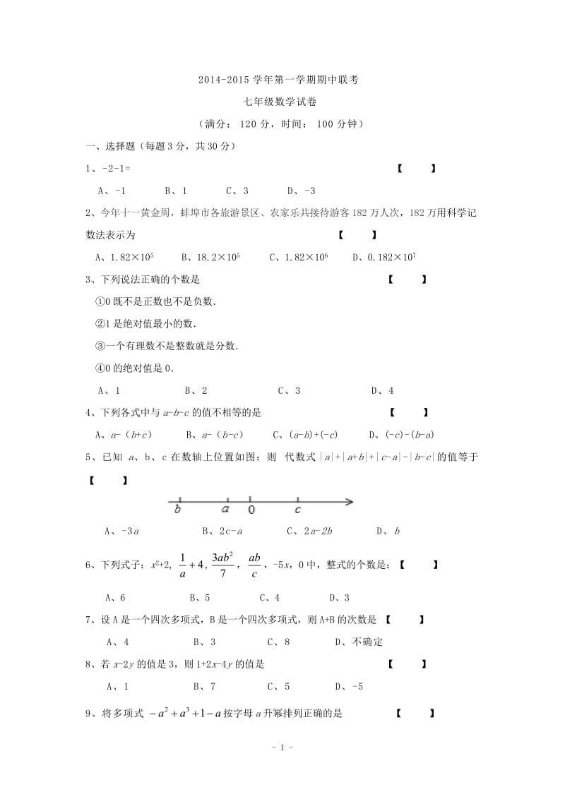 安徽省蚌埠市2014-2015年七年级上期中联考数学试卷及答案.doc_第1页