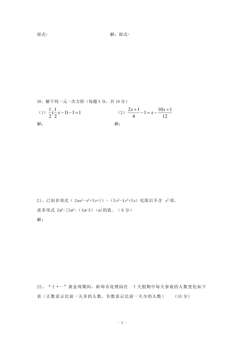 安徽省蚌埠市2014-2015年七年级上期中联考数学试卷及答案.doc_第3页