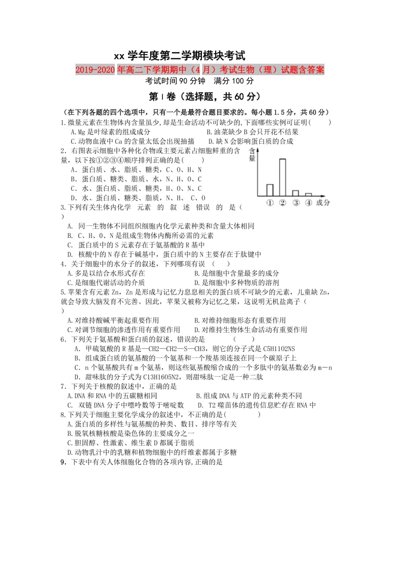 2019-2020年高二下学期期中（4月）考试生物（理）试题含答案.doc_第1页