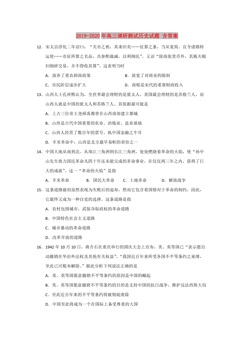 2019-2020年高三调研测试历史试题 含答案.doc_第1页