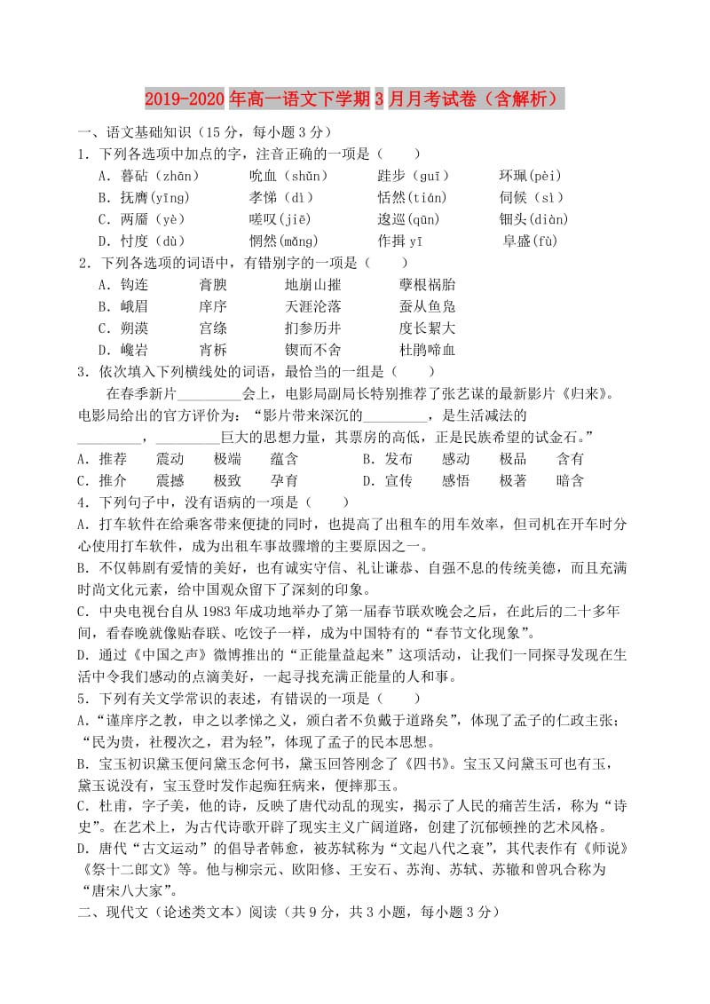 2019-2020年高一语文下学期3月月考试卷（含解析）.doc_第1页