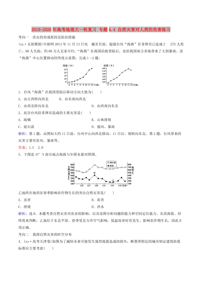 2019-2020年高考地理大一轮复习 专题4.4 自然灾害对人类的危害练习.doc_第1页