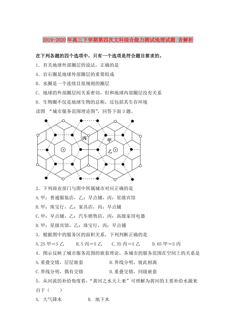 2019-2020年高三下学期第四次文科综合能力测试地理试题 含解析.doc_第1页